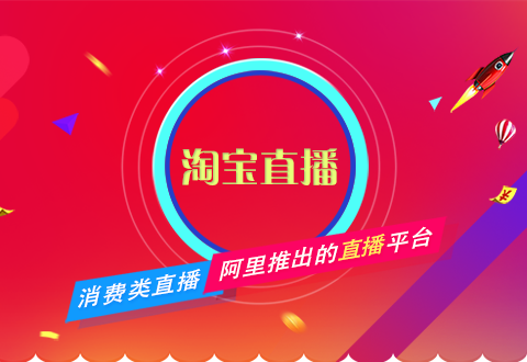 淘寶直播不會做？電商運營一篇文章教會你！