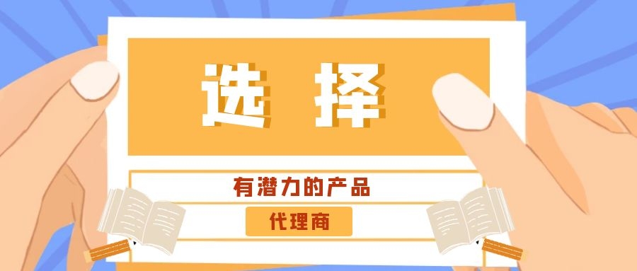 代理商：選擇有潛力的產品是關鍵！——西安專業網站建設