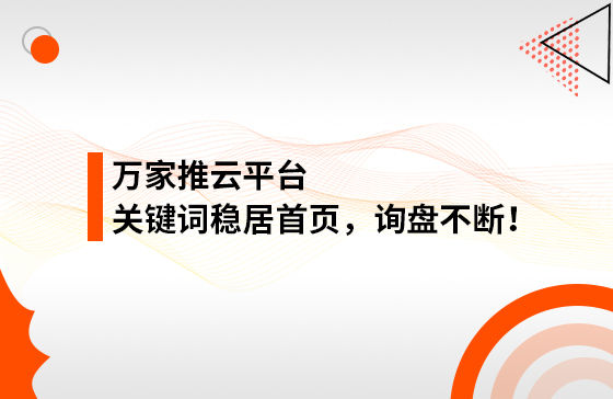 合作3個多月，關鍵詞穩居首頁，詢盤不斷！萬家推助力包裝企業效果營銷！