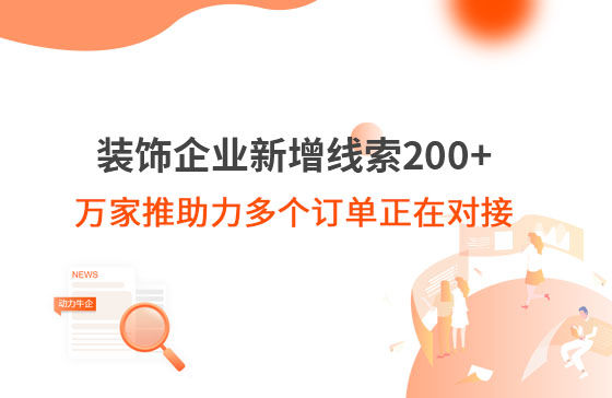 裝飾企業(yè)新增線索200+，萬家推助力多個(gè)訂單正在對(duì)接！