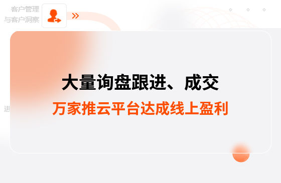 大量詢盤跟進！工程企業(yè)借助萬家推云平臺達成線上盈利！