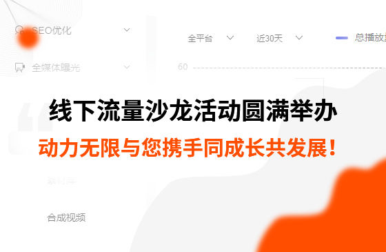 制造業線下流量沙龍活動圓滿舉辦，動力無限與您攜手同成長共發展！