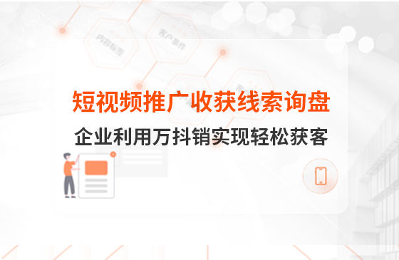 短視頻推廣4個月收獲線索詢盤，板材企業(yè)利用萬抖銷實現輕松獲客！