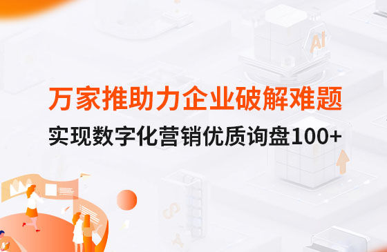 萬家推云平臺助力企業(yè)破解拓客難題，實現數字化營銷詢盤100+！